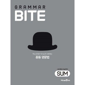 그래머바이트 GRAMMAR BITE SUM