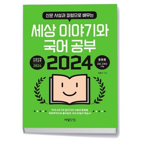 2024 신문 사설과 칼럼으로 배우는 세상 이야기와 국어공부 (중등용)