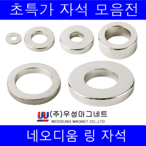 주)우성마그네트 강력 네오디움 자석 원형 사각 사라 링, 원형링자석 32mm×22mm×5T