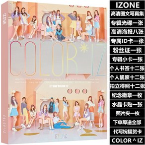 IZONE 아이즈원 데뷔 컬러 앨범 선물세트 버전