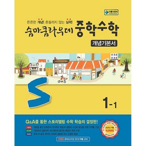 숨마쿰라우데 중학 수학 개념기본서 1-1(2025):2022 새 교육과정