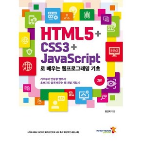 HTML5 + CSS3 + JavaScipt로 배우는 웹프로그래밍 기초, 인피니티북스