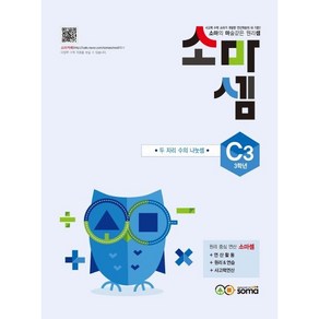 소마셈 C3(3학년), 사고력수학, C3 : 3학년