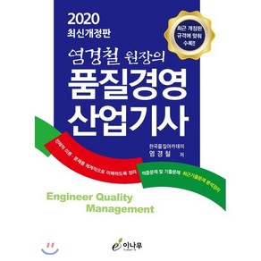 염경철 원장의품질경영산업기사(2020):최근 개정된 규격에 맞춰 수록, 이나무