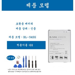 [호환] LG 엘지 G2 휴대폰 배터리 BL-54SG 교체용 자가수기, G2  BL-54SG, 1개