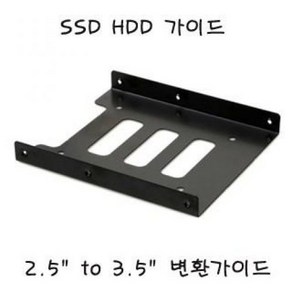 SSD하드 가이드 2.5 to 3.5 SSD가이드 PC용 브라켓