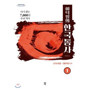 이덕일의 한국통사 1: 선사시대-대한제국편(큰글자도서):다시 찾는 7 000년 우리 역사, 다산초당, 이덕일 저