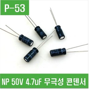 e홈메이드(P-53) NP 50V 4.7 무극성 콘덴서 (5개)