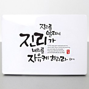 프리미엄 고광택 메탈액자 - 진리가너희를 (고급박스증정)