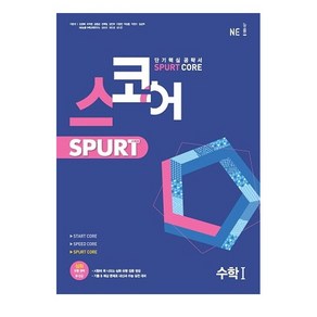 스코어 Sput coe 고등 수학1, NE능률, 수학영역