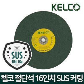 KELCO 켈코 16인치 절단석 그라인더날 스덴 연마석