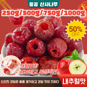 250g/500g/750g/1000g[세계 부자의 장수 비법] 고혈압 고지혈증을 낮추는 씨 없음 공심 산사 산사나무 열매 천연원료/전통공예/휴대미용/펙틴 비타민C 풍부, 500g, 1개