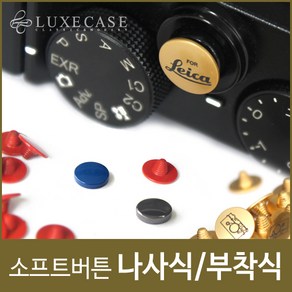 럭스케이스 나사식 소프트버튼 /라이카/후지/소니/올림푸스/파나소닉용, 1개