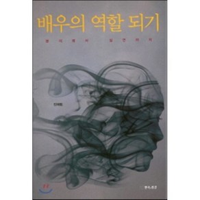 배우의 역할 되기:분석에서 실연까지, 연극과인간, 안재범 저