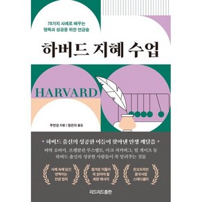 하버드 지혜 수업 : 78가지 사례로 배우는 행복과 성공을 위한 연금술, 무천강 저/정은지 역, 리드리드출판