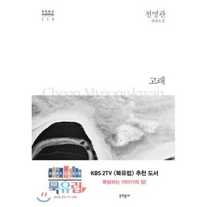 고래:천명관 장편소설, 문학동네, 천명관