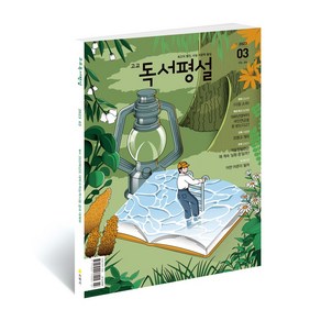 지학사 고교독서평설 1년 정기구독, 12월호, 12월호