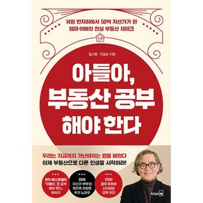 아들아 부동산 공부해야 한다 - 50억 자산가가 된 엄마 아빠의 현실 부동산 재테크, 리더스북(웅진)