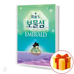 피아노 보물섬 : 에메랄드 기초 피아노악보 교재 책 Piano Teasue Island: Emeald Basic Piano Music Textbook Book