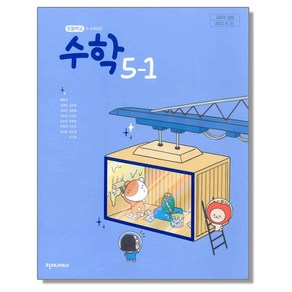 초등학교 교과서 5학년 1학기 수학 5-1 박만구 천재교과서, 1개, 혼합색상