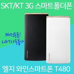 LG 와인스마트폰 SKT KT 3G전용 LG-T480