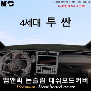 2021년식 투싼 NX4 대쉬보드커버 [벨벳-부직포-스웨이드], 부직포-레드라인, 오픈형-센터스피커( 있음 )