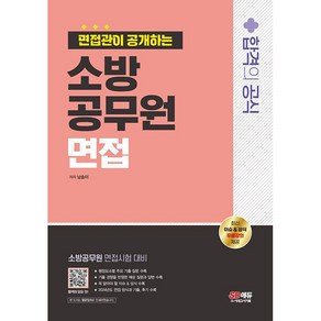 2024 SD에듀 면접관이 공개하는 소방공무원 면접 합격의 공식 [시대고시기획]