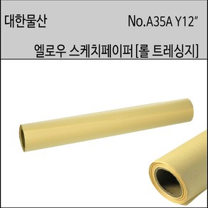 BUFF SKETCHING 롤트레싱지 12 X 50Yds 옐로우스케치페이퍼 엘로우페이퍼 노랑색 기름종이 A35A 1개