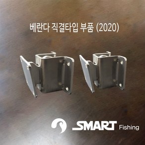 [스마트상사] 2020직결부품 스마트상사 스마트좌대 좌대부품 직결부품 연결좌대 좌대연결 자체제작 국내제작 연결부품