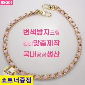 리버스몰 국산 가방 체인줄 골드리버스몰 국산 인디핑크끈 체인끈 체인스트랩 맞춤길이제작 휴대폰스트랩 폰스트랩 BSG01