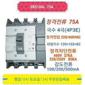 LS산전 EBS104c 75A 누전차단기 4P75A ELB ELCB EBS104b, 1개