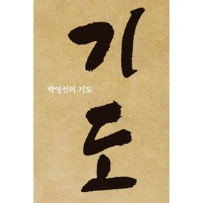 박영선의 기도, 1개