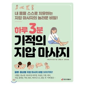 하루 3분 기적의 지압 마사지:내 몸을 스스로 치유하는 지압 마사지의 놀라운 비밀!, 중앙생활사, 다케노우치 미쓰시