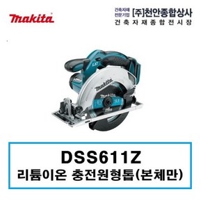 마끼다 18V 원형톱 무선 베어툴 165mm DSS611Z