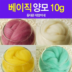 [태양이네] 양모10g 베이직양모 양모100프로 70수 니들 물펠트 양모DIY