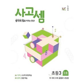 사고셈 초등3 3호, NE능률, 초등3학년