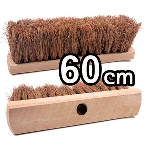 테니스장솔 30cm 60cm 야자솔 산업용 청소솔 정구장솔 야자수솔 타일 이끼 제거 모래 바닥 타일청소 레미콘솔 팜솔 팡솔 톱발솔 바닥솔 나무 껍질, 정구장솔 60cm, 1개