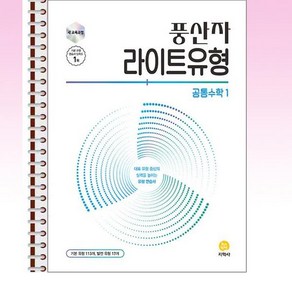 풍산자 라이트유형 공통수학 1 (2025년) - 스프링 제본선택, 제본안함