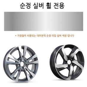 자동차 휠기스 보수용 카페인트 붓펜 차량용품/BH DH330 380 EQ900 G70 G80 제네시스쿠페 뷰티풀 뉴코란도c 투리스모 액티언 무쏘 G4렉스턴 스포츠칸 슈퍼2w, 1개, 순정실버