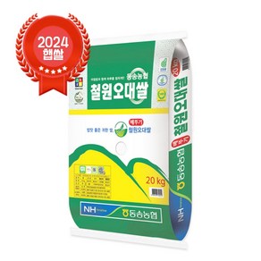 [24년산 햅쌀] 출고당일도정 동송농협 철원오대쌀 GAP 농협쌀, 1개, 20kg