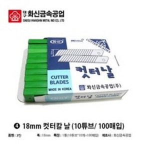 화신 컷터칼날 대형 100개 국산 커터칼날 카타칼날 캇타칼 18mm 마스크