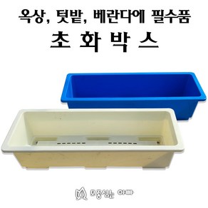 [모종심는아빠] 텃밭 옥상 베란다에 필수 화분 초화박스 상토10L용, 블루