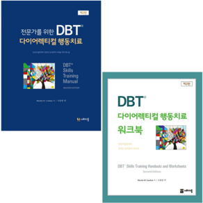 DBT 다이어렉티컬 행동치료+워크북 세트 + 미니수첩 증정, 더트리그룹, Masha