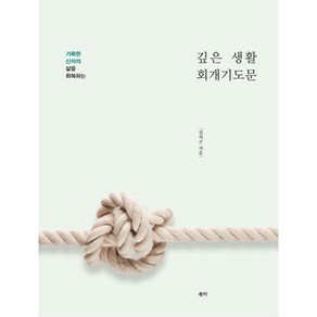 거룩한 신자의 삶을 회복하는깊은 생활 회개기도문, 유하