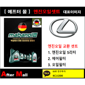 [렉서스 ES300H 엔진오일셋트] LEXUS ES300H 2.5 (2ARFXE) [마바놀5W30 + 에어필터 + 오일필터], 1개