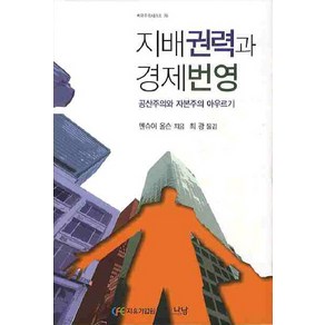 지배권력과 경제번영:공산주의와 자본주의 이데올로기