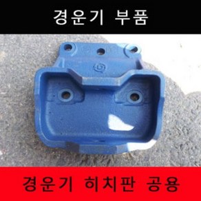 경운기히치판 공용 대동 동양, 1개