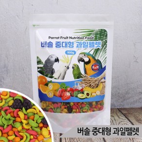 버솔 중대형 과일펠렛 500g 코카투 아마존 앵무새사료, 1개, 상세 설명 참조