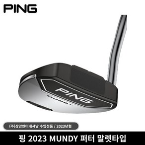 핑 삼양정품 2023 퍼터, Mundy, 33인치