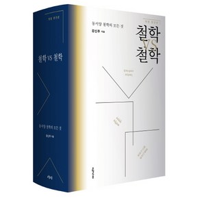 철학 VS 철학:동서양 철학의 모든 것